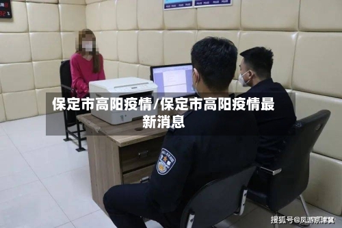 保定市高阳疫情/保定市高阳疫情最新消息-第1张图片