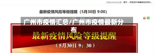 广州市疫情汇总/广州市疫情最新分布-第1张图片