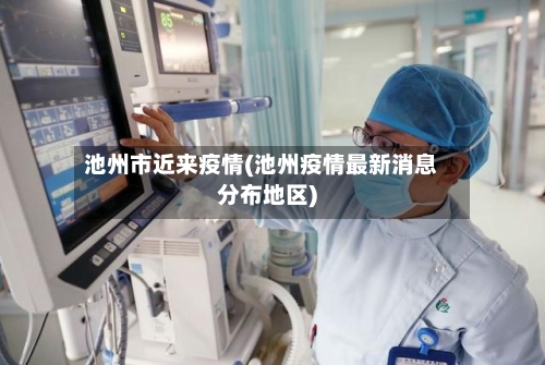 池州市近来疫情(池州疫情最新消息分布地区)-第3张图片