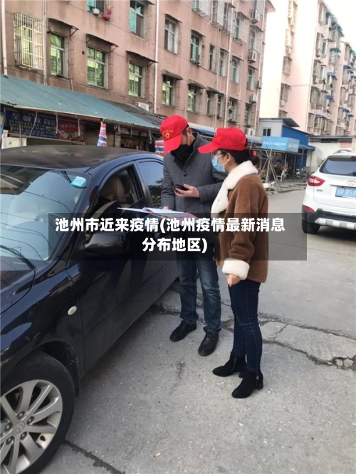 池州市近来疫情(池州疫情最新消息分布地区)-第1张图片