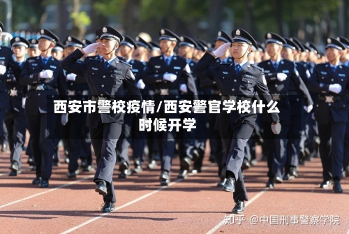 西安市警校疫情/西安警官学校什么时候开学-第2张图片