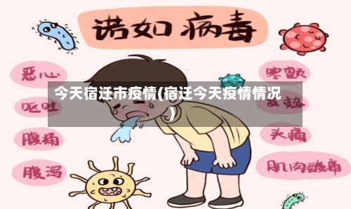 今天宿迁市疫情(宿迁今天疫情情况)-第1张图片