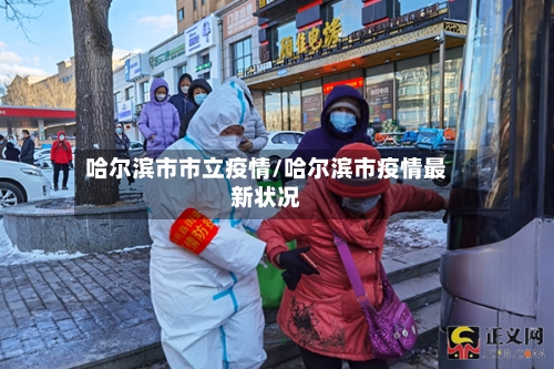 哈尔滨市市立疫情/哈尔滨市疫情最新状况-第1张图片