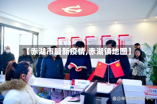 【赤湖市最新疫情,赤湖镇地图】-第1张图片