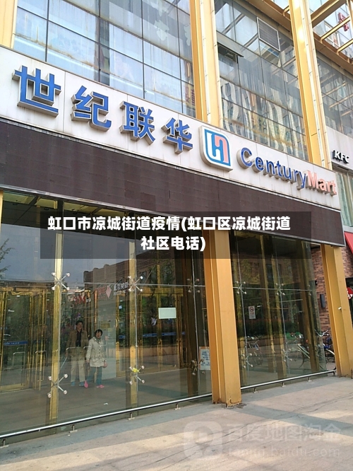 虹口市凉城街道疫情(虹口区凉城街道社区电话)-第2张图片