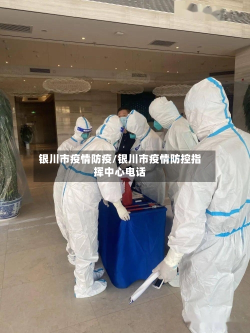 银川市疫情防疫/银川市疫情防控指挥中心电话-第2张图片