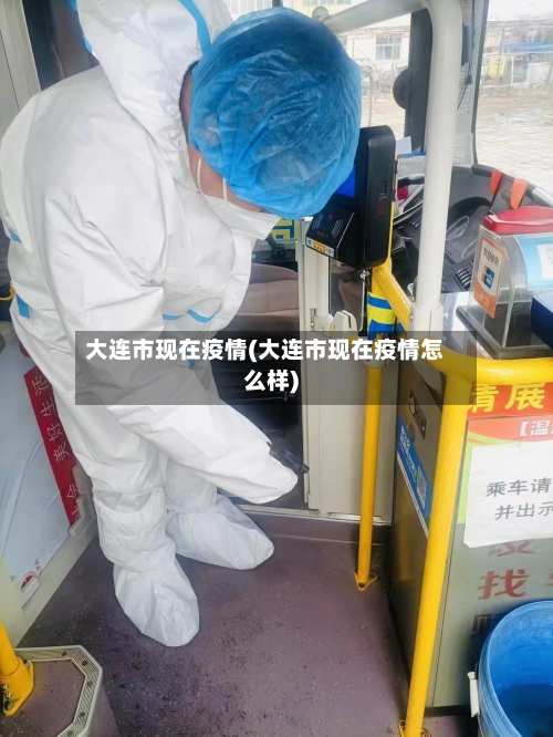 大连市现在疫情(大连市现在疫情怎么样)-第2张图片