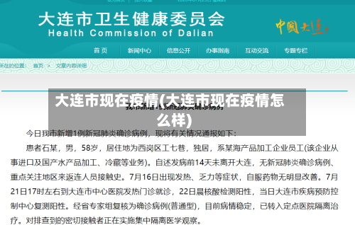 大连市现在疫情(大连市现在疫情怎么样)-第3张图片