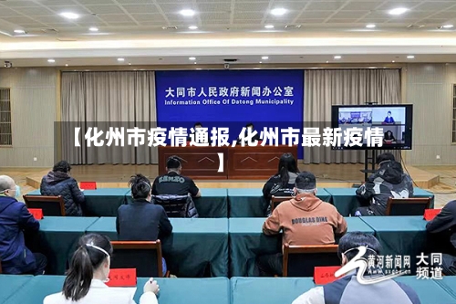 【化州市疫情通报,化州市最新疫情】-第1张图片