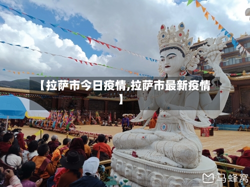 【拉萨市今日疫情,拉萨市最新疫情】-第1张图片
