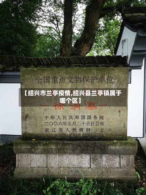 【绍兴市兰亭疫情,绍兴县兰亭镇属于哪个区】-第1张图片