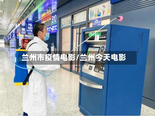 兰州市疫情电影/兰州今天电影-第1张图片