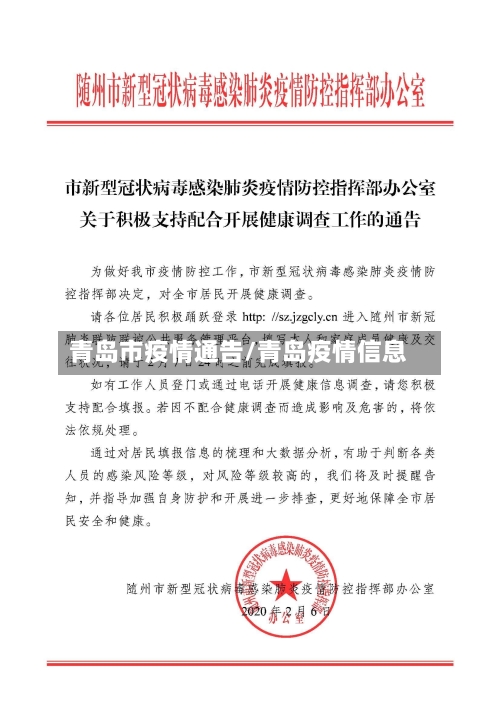 青岛市疫情通告/青岛疫情信息-第1张图片