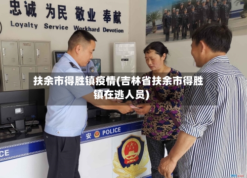 扶余市得胜镇疫情(吉林省扶余市得胜镇在逃人员)-第1张图片