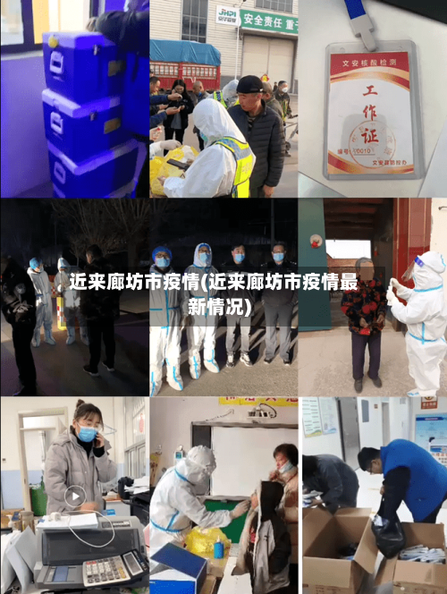 近来廊坊市疫情(近来廊坊市疫情最新情况)-第3张图片