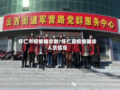 怀仁市疫情确诊数/怀仁县疫情确诊人员信息-第1张图片