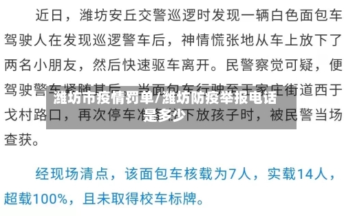 潍坊市疫情罚单/潍坊防疫举报电话是多少-第2张图片