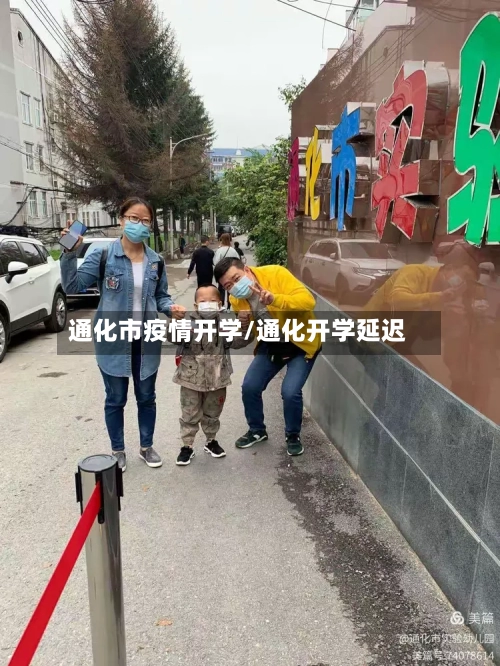 通化市疫情开学/通化开学延迟-第1张图片