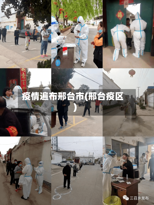 疫情遍布邢台市(邢台疫区)-第2张图片