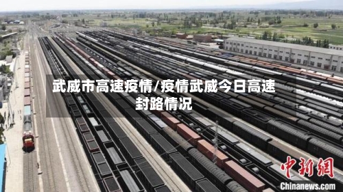 武威市高速疫情/疫情武威今日高速封路情况-第1张图片