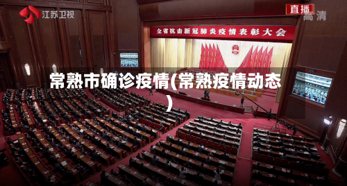 常熟市确诊疫情(常熟疫情动态)-第1张图片