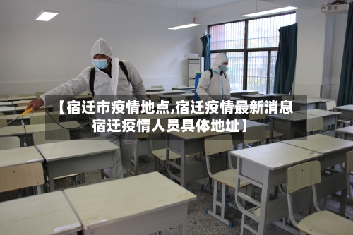 【宿迁市疫情地点,宿迁疫情最新消息宿迁疫情人员具体地址】-第1张图片