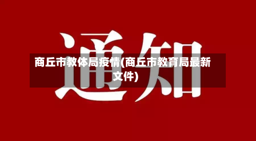 商丘市教体局疫情(商丘市教育局最新文件)-第1张图片