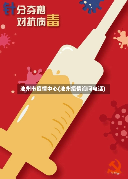 池州市疫情中心(池州疫情询问电话)-第1张图片