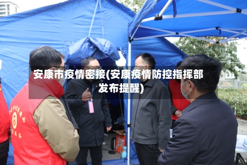 安康市疫情密接(安康疫情防控指挥部发布提醒)-第1张图片