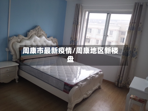 周康市最新疫情/周康地区新楼盘-第1张图片