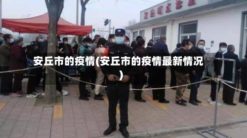 安丘市的疫情(安丘市的疫情最新情况)-第1张图片