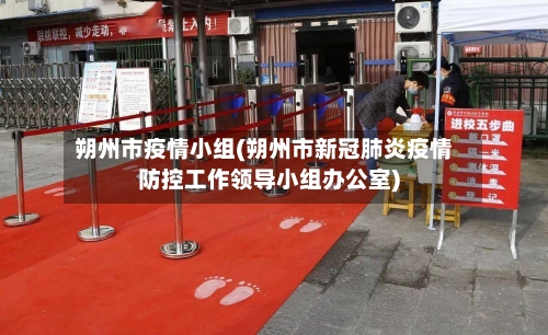 朔州市疫情小组(朔州市新冠肺炎疫情防控工作领导小组办公室)-第1张图片