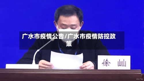 广水市疫情公告/广水市疫情防控政策-第3张图片