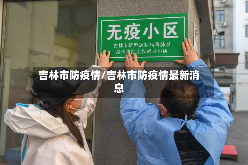 吉林市防疫情/吉林市防疫情最新消息-第2张图片