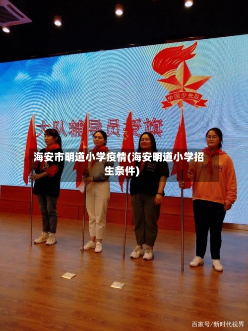 海安市明道小学疫情(海安明道小学招生条件)-第1张图片