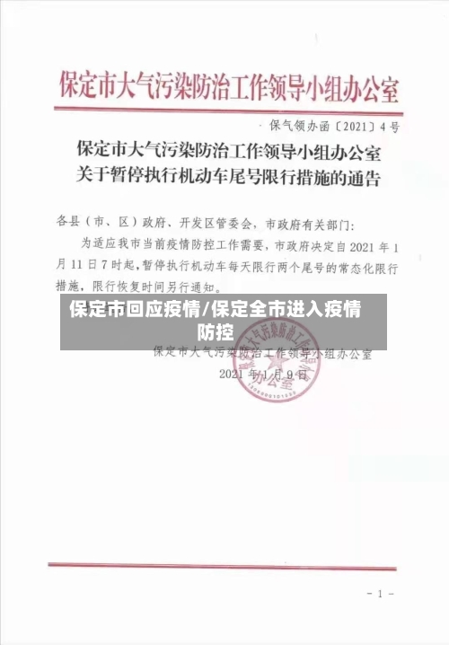 保定市回应疫情/保定全市进入疫情防控-第1张图片