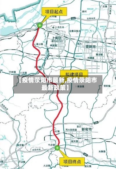【疫情荥阳市最新,疫情荥阳市最新政策】-第1张图片