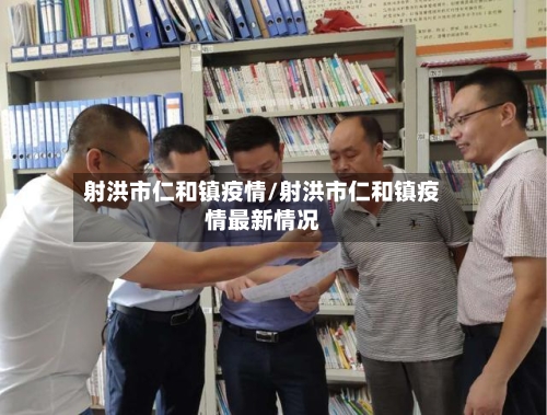 射洪市仁和镇疫情/射洪市仁和镇疫情最新情况-第1张图片