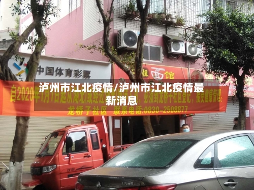 泸州市江北疫情/泸州市江北疫情最新消息-第1张图片