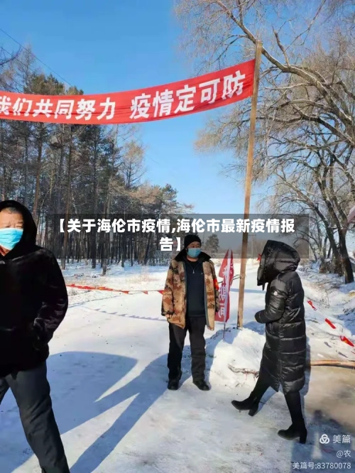 【关于海伦市疫情,海伦市最新疫情报告】-第1张图片