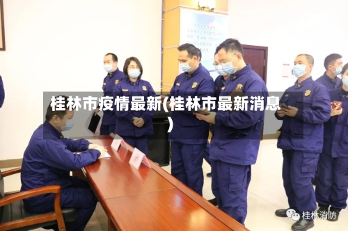 桂林市疫情最新(桂林市最新消息)-第1张图片