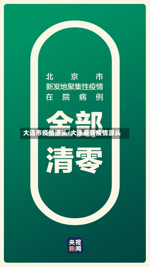 大连市疫情源头/大连最新疫情源头-第3张图片