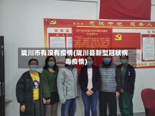 陇川市有没有疫情(陇川县新型冠状病毒疫情)-第1张图片