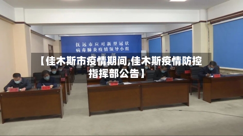 【佳木斯市疫情期间,佳木斯疫情防控指挥部公告】-第1张图片