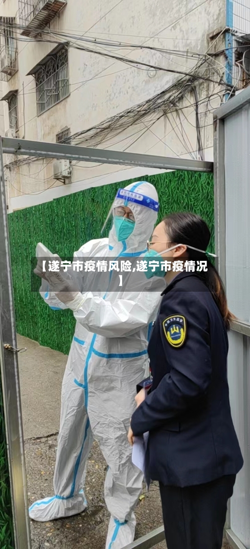 【遂宁市疫情风险,遂宁市疫情况】-第1张图片