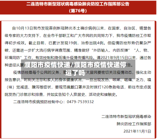 濮阳市疫情快递/濮阳市疫情快递停运了吗-第1张图片