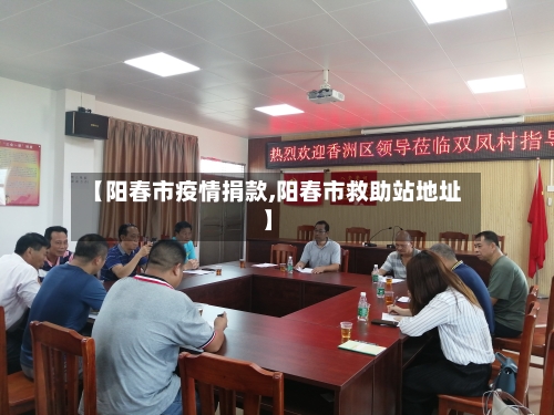 【阳春市疫情捐款,阳春市救助站地址】-第3张图片