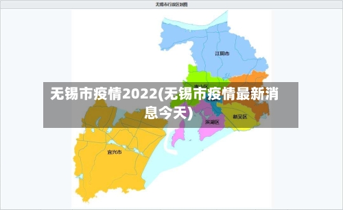 无锡市疫情2022(无锡市疫情最新消息今天)-第1张图片
