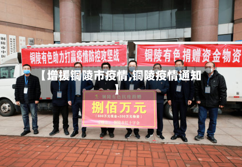 【增援铜陵市疫情,铜陵疫情通知】-第2张图片