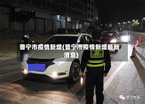 普宁市疫情新增(普宁市疫情新增最新消息)-第1张图片
